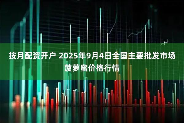按月配资开户 2025年9月4日全国主要批发市场菠萝蜜价格行情