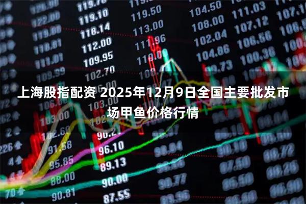 上海股指配资 2025年12月9日全国主要批发市场甲鱼价格行情