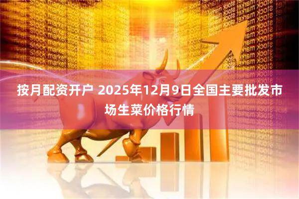 按月配资开户 2025年12月9日全国主要批发市场生菜价格行情