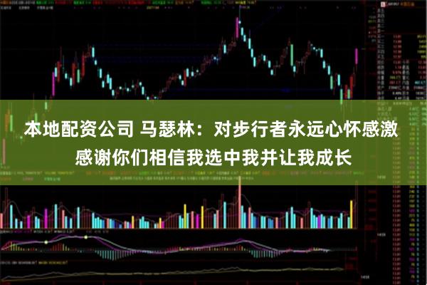 本地配资公司 马瑟林：对步行者永远心怀感激 感谢你们相信我选中我并让我成长